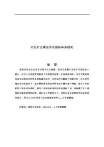 石化行業(yè)績效評(píng)估指標(biāo)體系研究