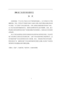 ZH地產(chǎn)內(nèi)部控制問題研究