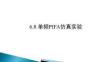 《電磁場與微波技術(shù)實(shí)驗(yàn)教程》課件 6.8 單頻PIFA天線仿真實(shí)驗(yàn)