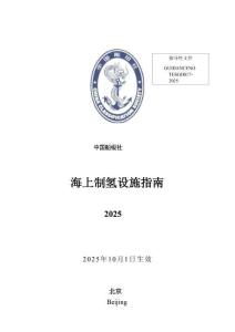 《海上制氫設施指南》2025
