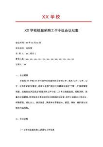 02-學(xué)校校服采購工作小組會議紀(jì)要（1）