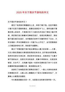 2025年關(guān)于國(guó)慶節(jié)游玩的作文