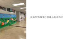 教學課件制作走廊吊飾