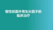 慢性創(chuàng)面外用生長因子的臨床治療