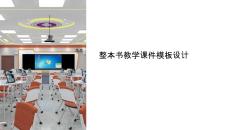 整本書教學課件模板