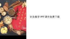 針灸教學(xué)課件下載