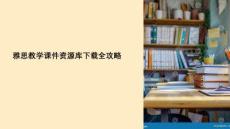 雅思教學(xué)課件資源庫(kù)下載