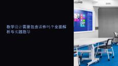 教學(xué)設(shè)計(jì)需要包含課件嗎