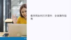 教學(xué)網(wǎng)如何打開(kāi)課件