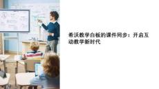 希沃教学白板的课件同步