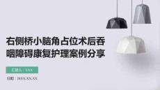 右側(cè)橋小腦角占位術(shù)后吞咽障礙康復(fù)護(hù)理案例分享