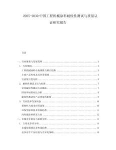 2025-2030中國(guó)工程機(jī)械涂料耐候性測(cè)試與質(zhì)量認(rèn)證研究報(bào)告