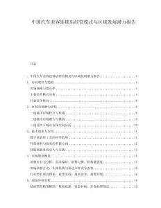 中國(guó)汽車(chē)美容連鎖店經(jīng)營(yíng)模式與區(qū)域發(fā)展?jié)摿?bào)告