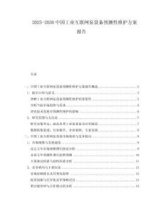 2025-2030中國(guó)工業(yè)互聯(lián)網(wǎng)泵設(shè)備預(yù)測(cè)性維護(hù)方案報(bào)告