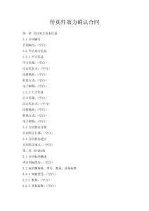 傳真件效力確認(rèn)合同