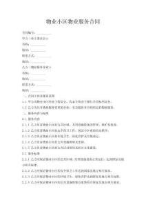 物業(yè)小區(qū)物業(yè)服務(wù)合同