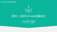 Animate動畫制作立體化教程（Animate 2021）課件  項目1  走進Animate動畫設計