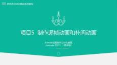 Animate動畫制作立體化教程（Animate 2021）課件  項目5  制作逐幀動畫和補間動畫