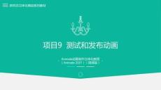 Animate動畫制作立體化教程（Animate 2021）課件  項目9 測試和發布動畫