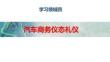 汽車商務(wù)禮儀 課件  領(lǐng)域四汽車商務(wù)儀態(tài)禮儀站姿