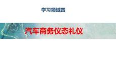 汽車商務(wù)禮儀 課件  領(lǐng)域四汽車商務(wù)儀態(tài)禮儀站姿