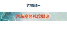 汽車商務(wù)禮儀 課件  領(lǐng)域一汽車商務(wù)禮儀概論