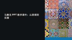 馬賽克教學(xué)課件