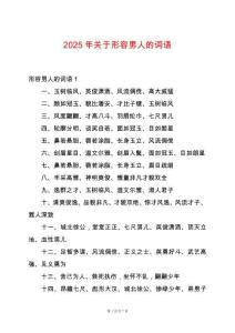 2025年關(guān)于形容男人的詞語