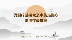 燙熨療法研究及中藥熱熨療法治療頸椎病