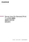 富士施樂Server-less On-Demand Print 個人打印 (按需) 選擇ID并打印 使用說明書