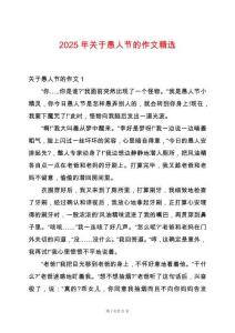 2025年關(guān)于愚人節(jié)的作文精選