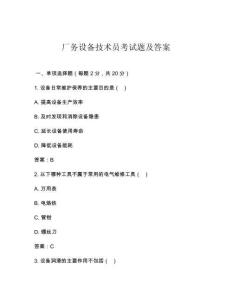 廠務(wù)設(shè)備技術(shù)員考試題及答案