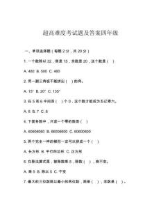 超高難度考試題及答案四年級(jí)