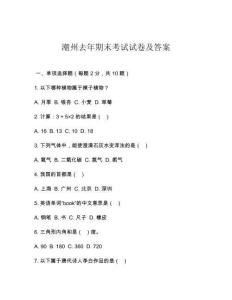 潮州去年期末考試試卷及答案