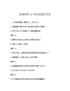 成都捷普op考試試題及答案