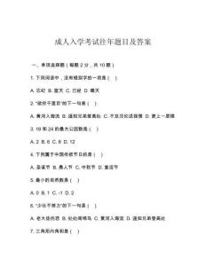 成人入學考試往年題目及答案