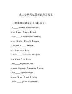 成人學歷考試英語試題及答案