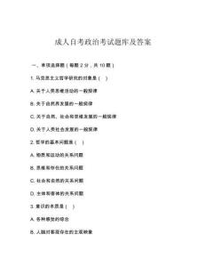 成人自考政治考試題庫(kù)及答案