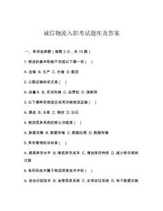 誠信物流入職考試題庫及答案