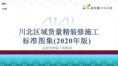 知名房企貨量精裝修施工標(biāo)準(zhǔn)圖集