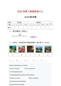 2025秋人教版八年級上冊英語試卷 Unit 1單元考試試卷【原卷+聽力音頻+聽力原文+答案】