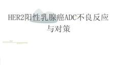 HER2陽性乳腺癌ADC不良反應(yīng)與對策2025
