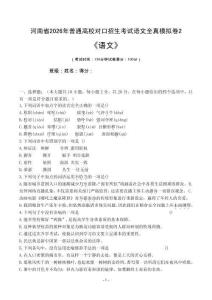 河南省2026年普通高校對口招生考試語文全真模擬卷（二）(原題卷）