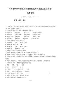 河南省2026年普通高校對口招生考試語文全真模擬卷（三）(原題卷）