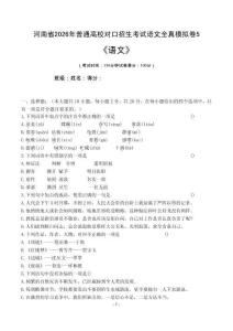 河南省2026年普通高校對口招生考試語文全真模擬卷（五）(原題卷）