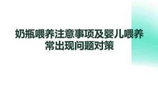 奶瓶喂養(yǎng)注意事項(xiàng)及嬰兒喂養(yǎng)常出現(xiàn)問(wèn)題對(duì)策