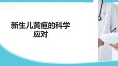 新生兒黃疸的科學應對
