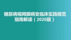 2026版糖尿病視網(wǎng)膜病變臨床實踐規(guī)范指南解讀