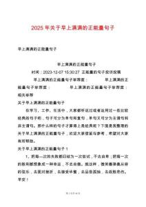 2025年关于早上满满的正能量句子