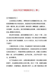 2025年關于春游的作文（薦）